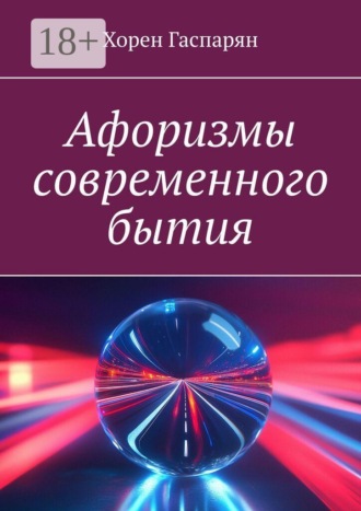 Хорен Гаспарян. Афоризмы современного бытия