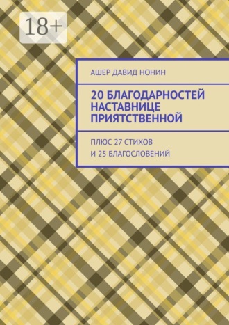 20 благодарностей наставнице приятственной. Плюс 27 стихов и 25 благословений. Ашер Давид Нонин