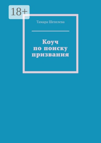Тамара Шепелева. Коуч по поиску призвания