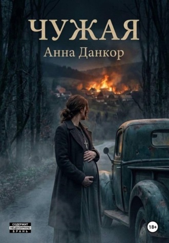 Чужая. Анна Данкор