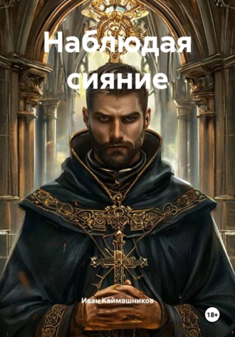 Наблюдая сияние. Иван Каймашников