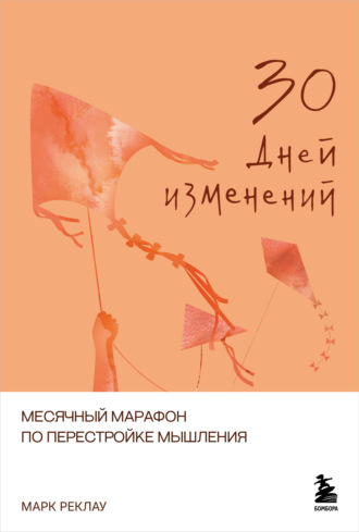 Марк Реклау. 30 дней изменений. Месячный марафон по перестройке мышления