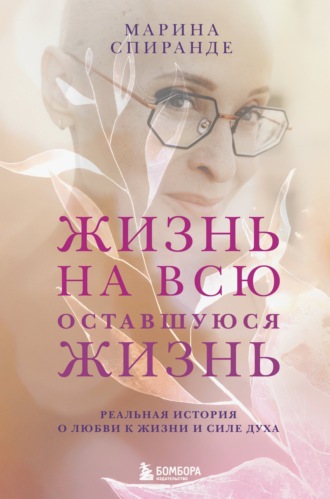Марина Спиранде. Жизнь на всю оставшуюся жизнь