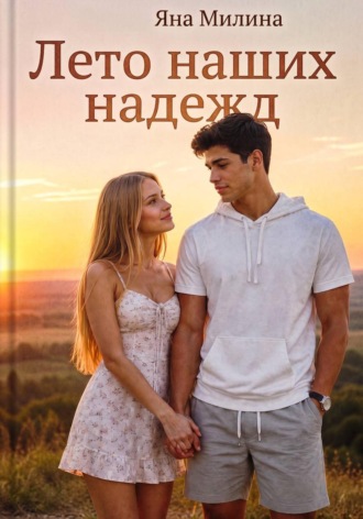 Лето наших надежд. Яна Милина