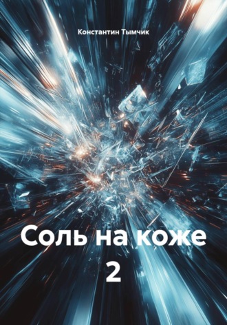Соль на коже 2. Константин Тымчик