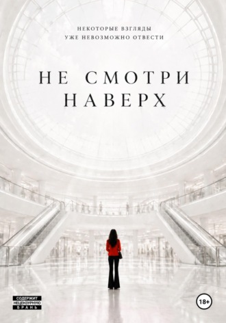 Не смотри наверх. K.D. Nox