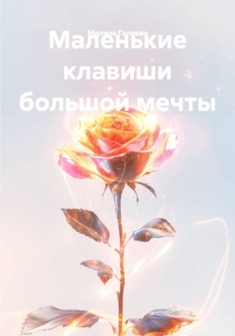 Милана Альфредовна Галеева. Маленькие клавиши большой мечты