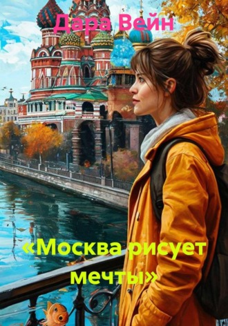 Дара Вейн. «Москва рисует мечты»