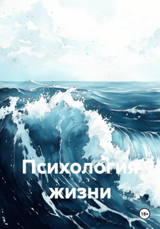 Психология жизни. Денис Владимирович Бутин