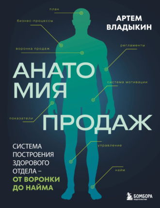 Артем Владыкин. Анатомия продаж. Система построения здорового отдела – от воронки до найма