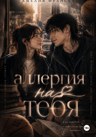 Аллергия на тебя. Амелия Франсеа
