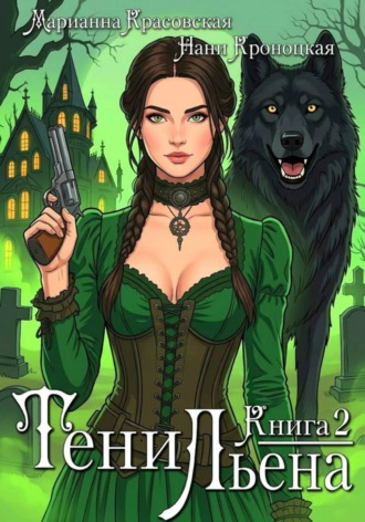 Тени Льена. Книга вторая. Марианна Красовская