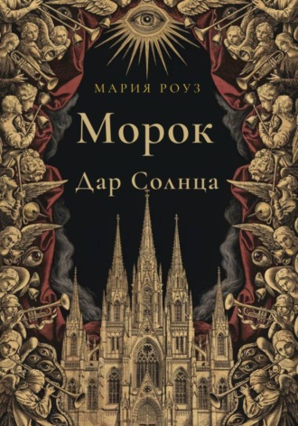 Морок. Дар Солнца. Мария Роуз