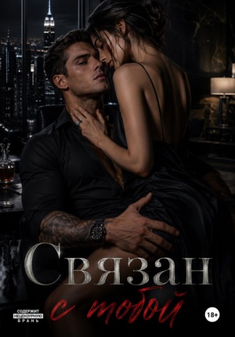 Связан с тобой.  Дэйдрим