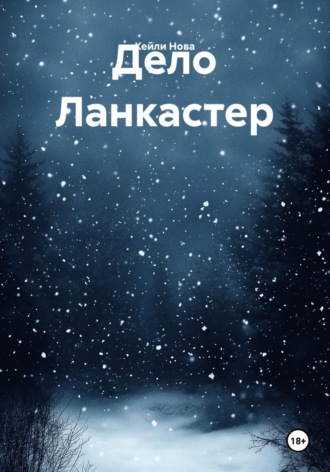Дело Ланкастер. Кейли Нова