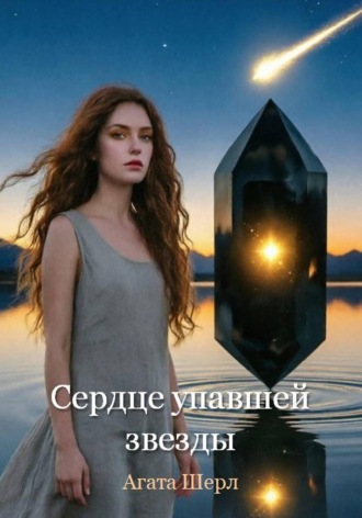 Агата Шерл. Сердце упавшей звезды