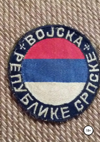 Михаил Горымов. Русские добровольцы в Боснии