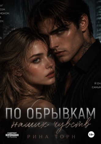По обрывкам наших чувств. Рина Торн