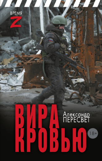 Александр Пересвет. Мститель Донбасса. Вира кровью
