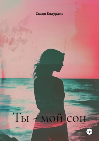 Ты - мой сон. Скади Ёндурдис