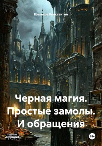 Шелехов Константин. Черная магия. Простые замолы. И обращения