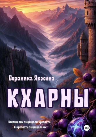 Вероника Петровна Якжина. Кхарны