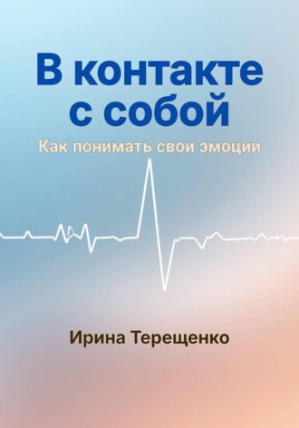 В контакте с собой. Ирина Терещенко