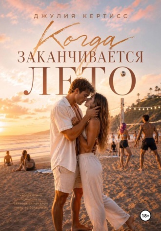 Когда заканчивается лето. Джулия Кертисс