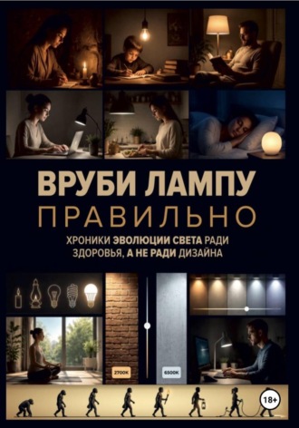 Дмитрий Кононов. Вруби лампу правильно