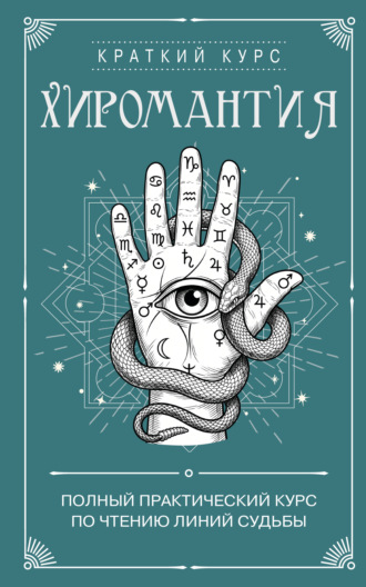 Сборник. Хиромантия. Полный практический курс по чтению линий судьбы