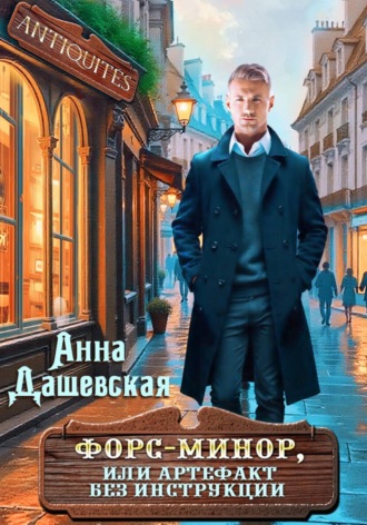 Анна Дашевская. Форс-минор, или артефакт без инструкции