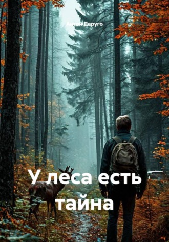 У леса есть тайна. Антон Деруго