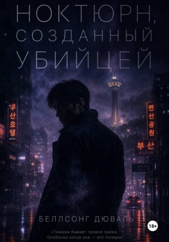 Ноктюрн, созданный убийцей. Беллсонг Дюваль