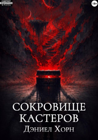 Сокровище Кастеров. Хорн Дэниел