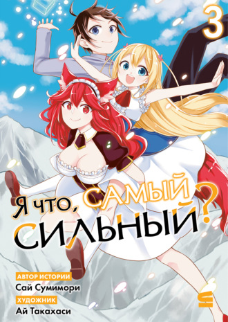 Ай Такахаси. Я что, самый сильный? Том 3