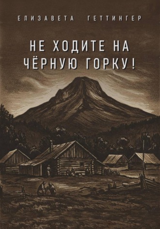 Елизавета Геттингер. Не ходите на черную горку!