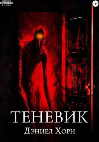 Теневик. Хорн Дэниел