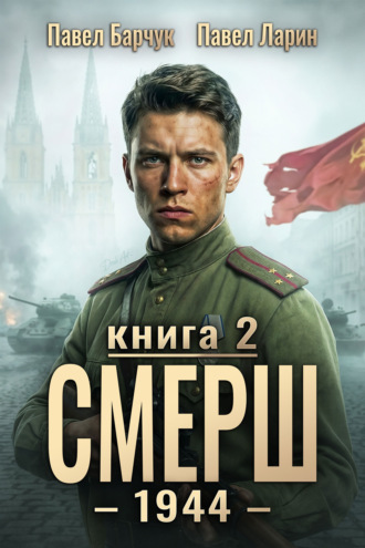СМЕРШ – 1944. Книга седьмая. Павел Барчук