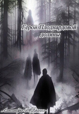 Герои Плоднардовой Долины. Александра Д. Франко