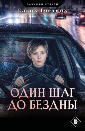 Елена Гордина. Один шаг до бездны