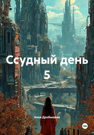 Ссудный день 5. Анна Дробышева