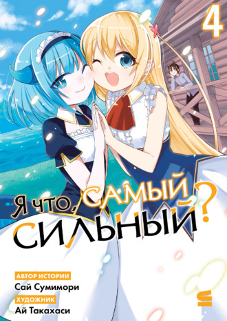 Ай Такахаси. Я что, самый сильный? Том 4