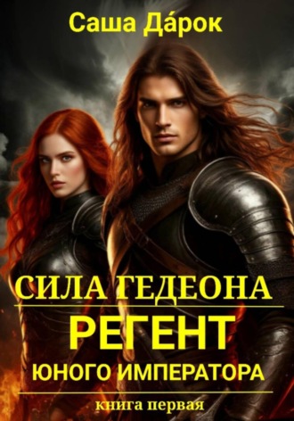 Саша Да́рок. Сила Гедеона. Регент юного императора