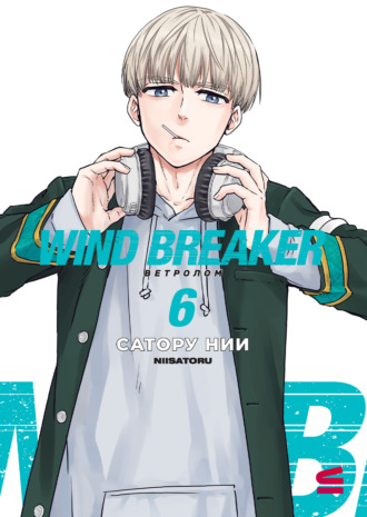 Сатору Нии. Wind Breaker / Ветролом. Том 6