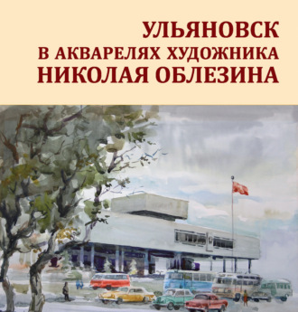 Ульяновск в акварелях художника Николая Облезина. Николай Облезин