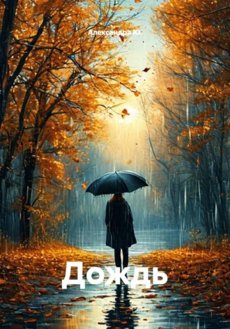 Александра Ю.. Дождь