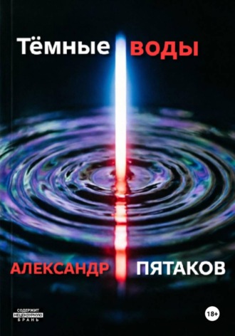 Александр Вадимович Пятаков. Тёмные воды