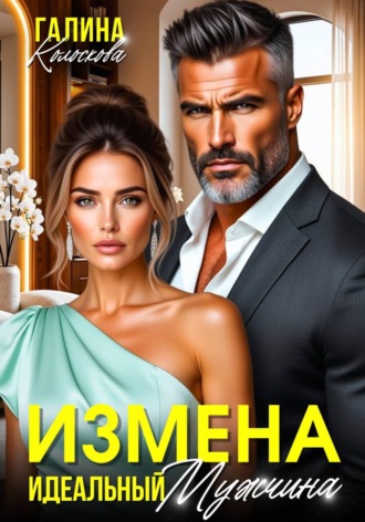 Галина Колоскова. Измена. Идеальный мужчина