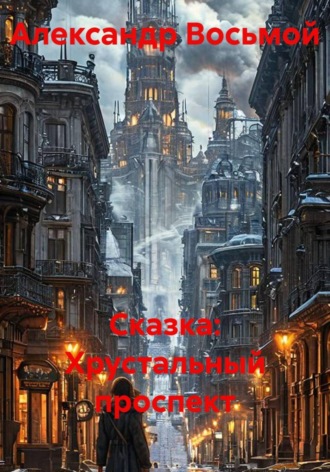 Александр Восьмой. Сказка: Хрустальный проспект