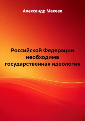 Александр Константинович Макеев. Российской Федерации необходима государственная идеалогия